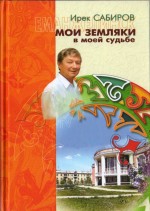 Книга И. Сабирова